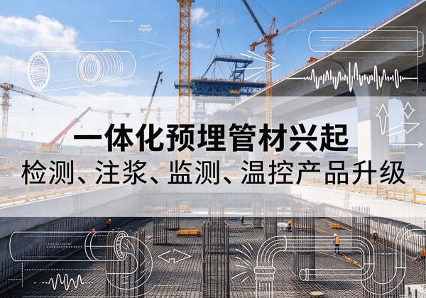 滦南一体化管材产品兴起，声测注浆一体管、多功能预埋管应用增多