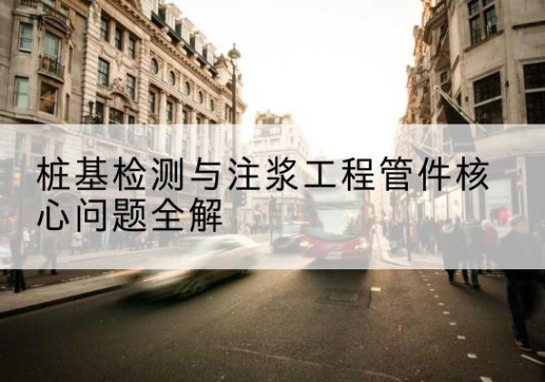 滦南声测管常用规格有哪些？-桩基检测与注浆工程管件核心问题全解